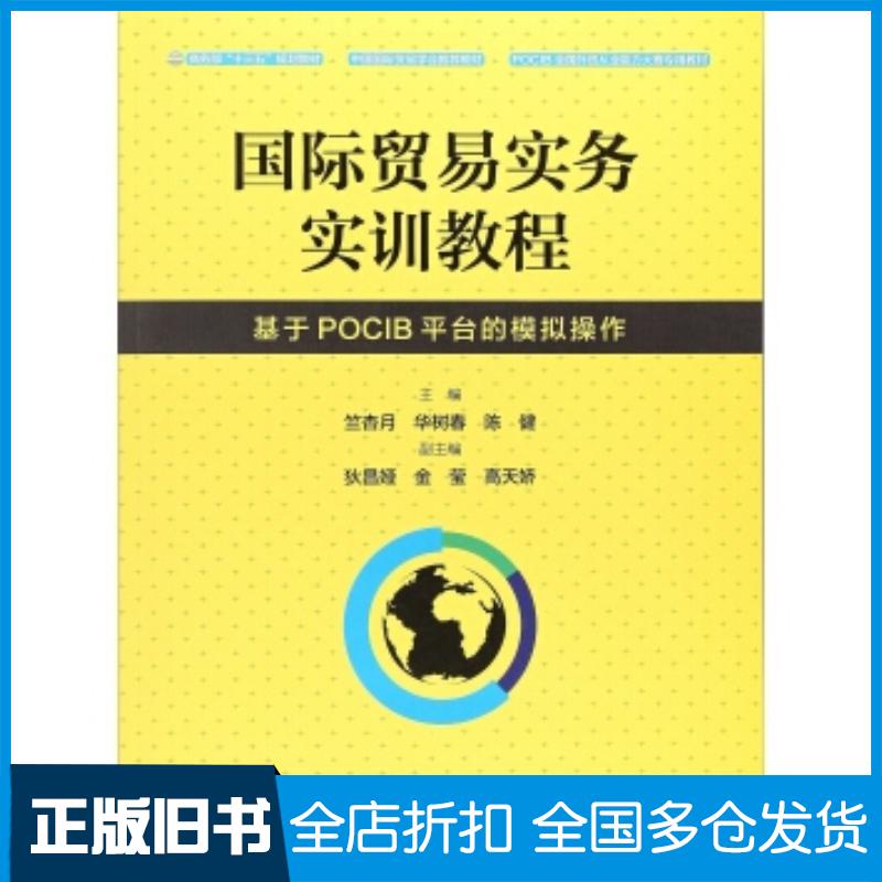 正版旧书国际贸易实务实训教程基于POCIB平台的模拟操作竺杏月华树春陈健狄昌娅等编中国商务出版社978751031991 - 实物图