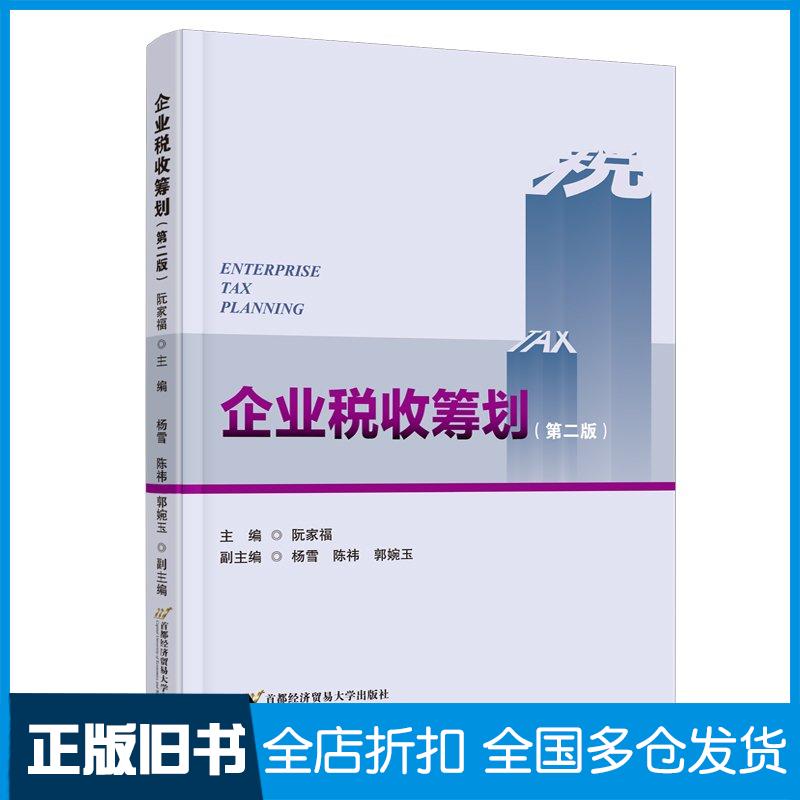 正版旧书企业税收筹划第二2版阮家福首都经济贸易大学出版社9787563836949
