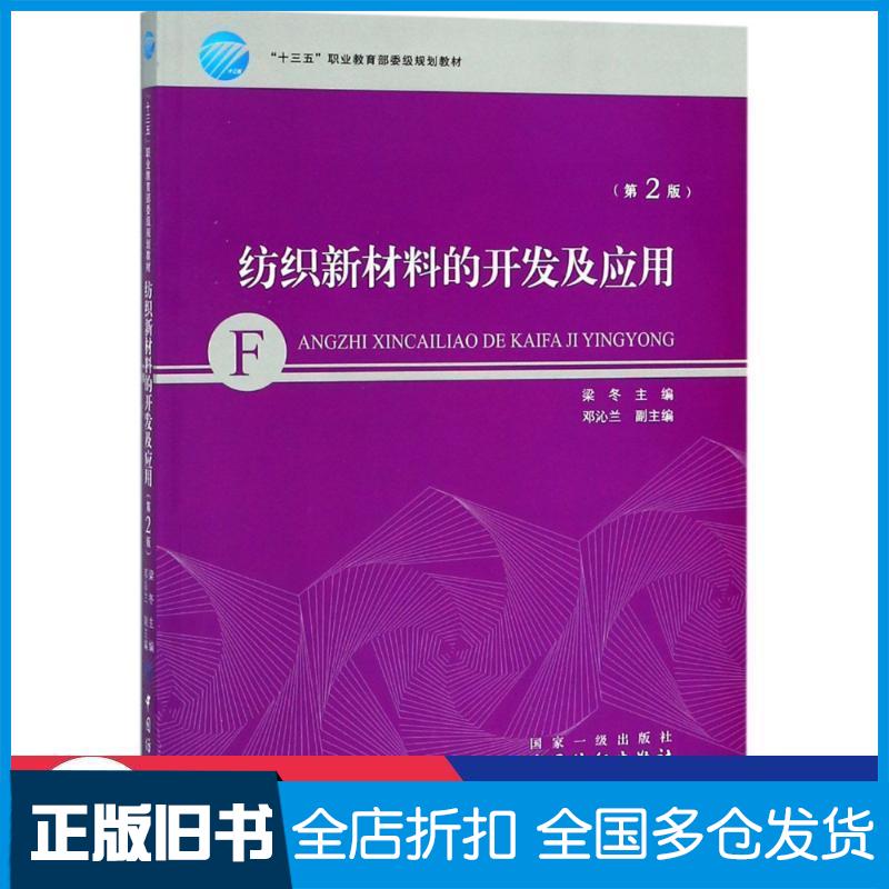 正版旧书纺织新材料的开发及应用第2版梁冬邓沁兰中国纺织出版社9787518052349