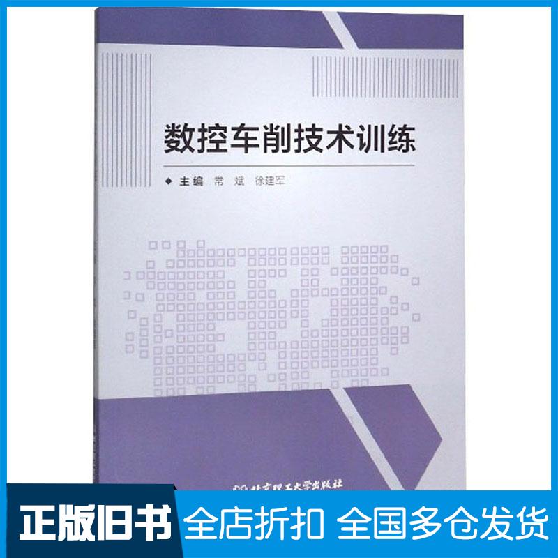正版旧书数控车削技术训练常斌徐建军编北京理工大学出版社9787568280587