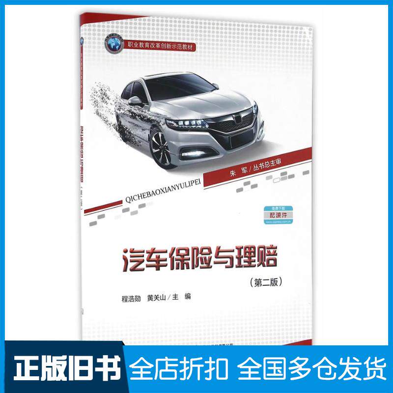 正版旧书汽车保险与理赔程浩勋黄关山著人民交通出版社9787114128837