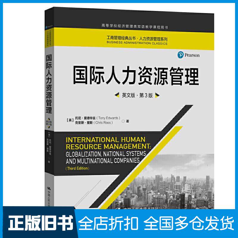 正版旧书国际人力资源管理英文版第3版托尼爱德华兹克里斯里斯中国人民大学出版社9787300287720