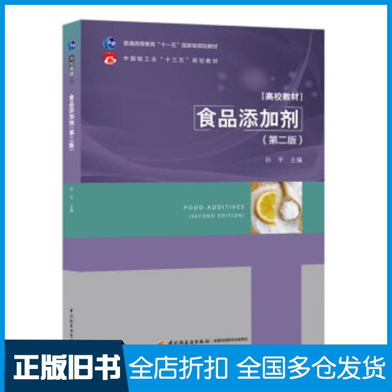 正版旧书食品添加剂第2版，中国轻工业出版社孙平著中国轻工业出版社9787518418817