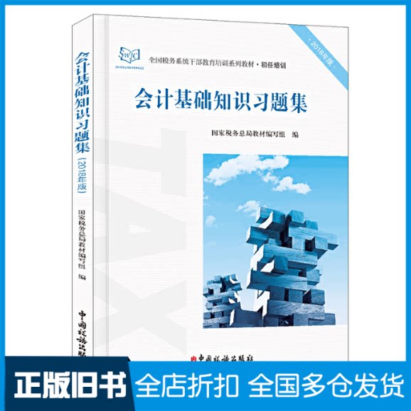 【正版旧书】会计基础知识习题集（2018年版）国家税务总局教材编写组9787567803640中国税务出版社