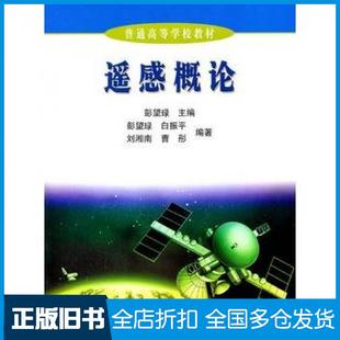【正版旧书】遥感概论彭望琭高等教育出版社9787040112382
