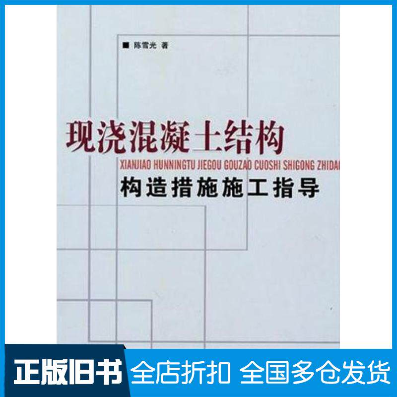 正版旧书现浇混凝土结构构造措施施工指导陈雪光中国建筑工业出版社9787112120710