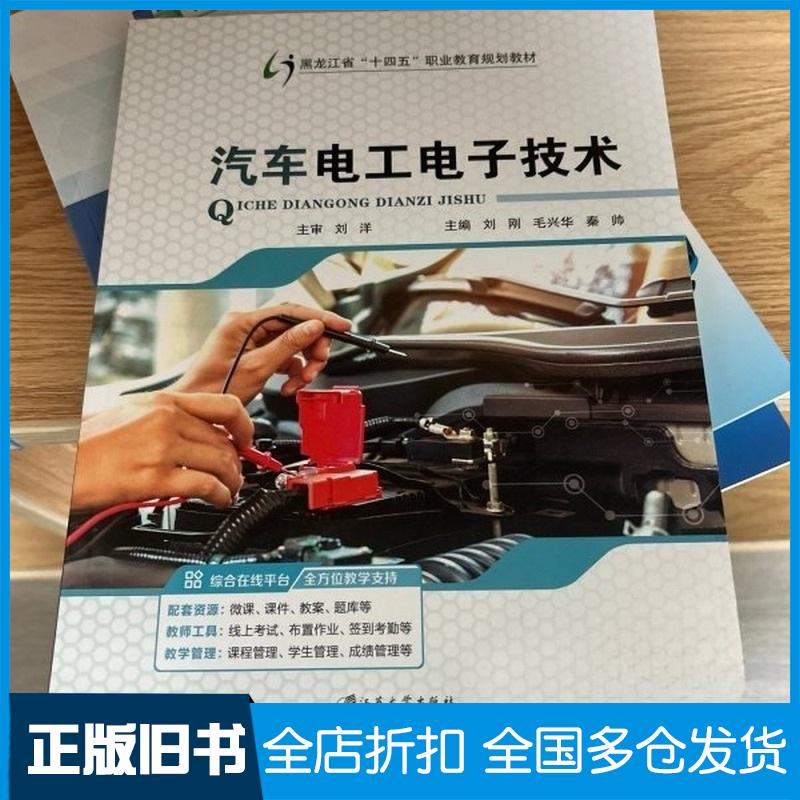 正版旧书汽车电工电子技术刘刚毛兴华秦帅主编江苏大学出版社9787568422970