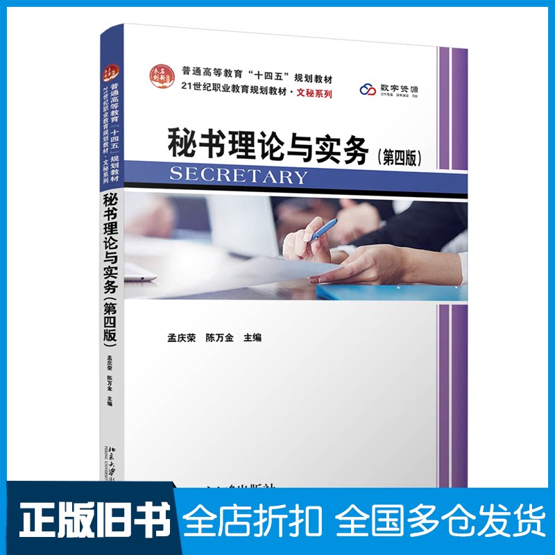 【正版旧书】秘书理论与实务(第四版)孟庆荣,陈万金 主编9787301356289北京大学出版社