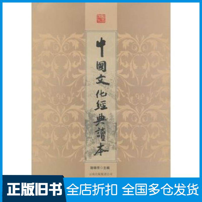 正版旧书中国文化经典读本骆锦芳主编云南人民出版社9787222088955
