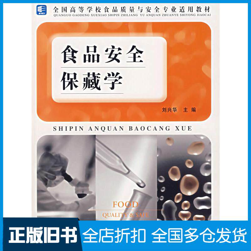 正版旧书食品安全保藏学刘兴华主编中国轻工业出版社9787501946853