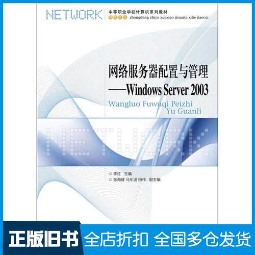 【正版旧书】网络服务器配置与管理:Windows Server 2003李红9787115284488人民邮电出版社