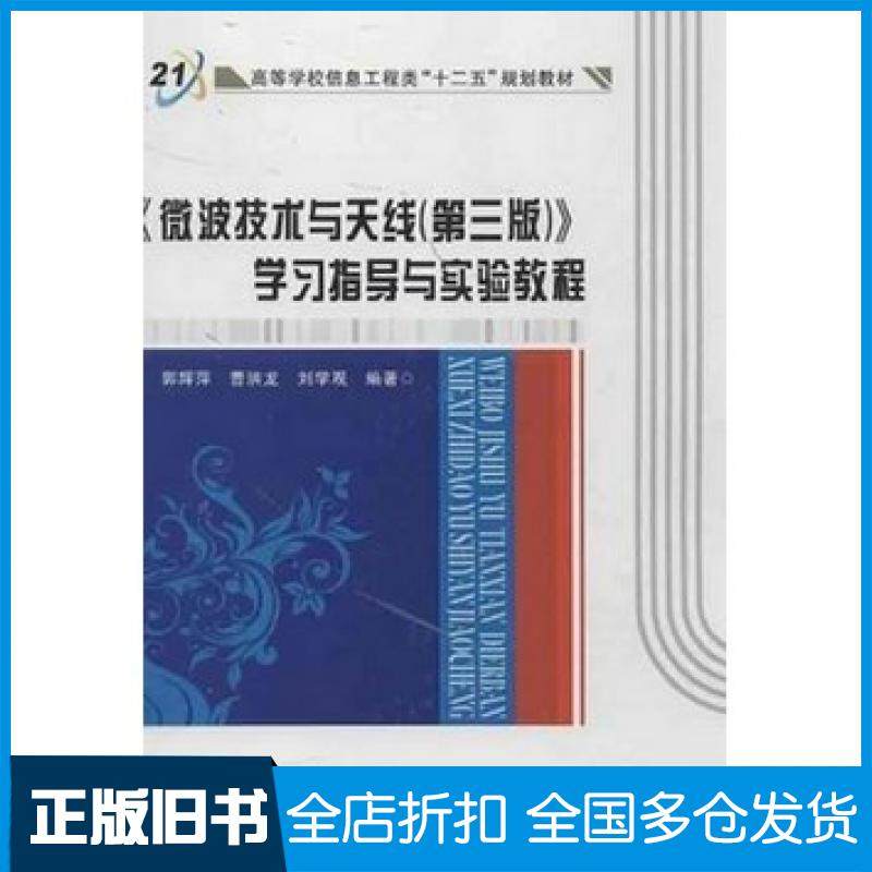 【正版旧书】微波技术与天线第三3版学习指导与实验教程郭辉萍曹洪龙刘学观西安电子科技大学出版社9787560630373