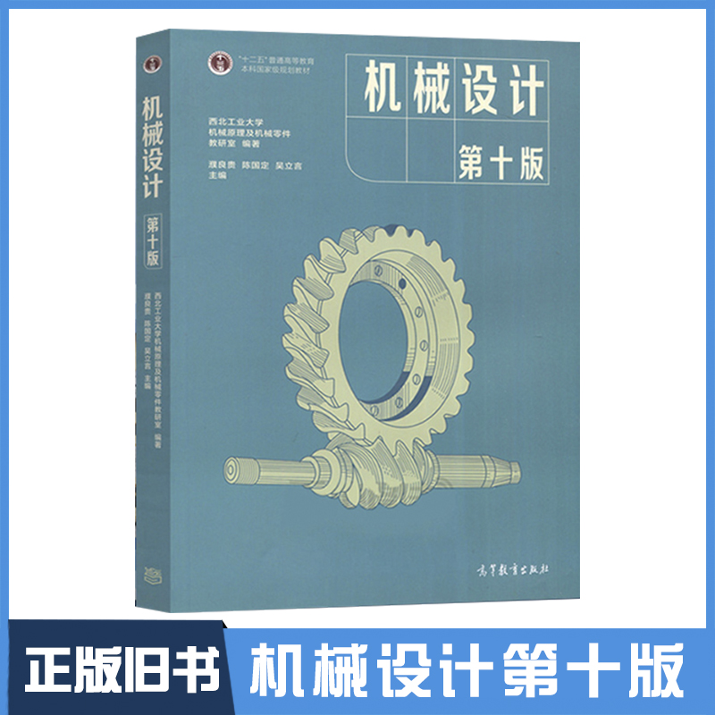 【正版旧书】机械设计第十版西北工业大学机械原理及机械零件教研室濮良贵陈国定吴立言 编高等教育出版社9787040514216