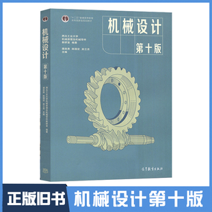 【正版旧书】机械设计第十版西北工业大学机械原理及机械零件教研室濮良贵陈国定吴立言 编高等教育出版社9787040514216