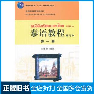 【正版旧书】泰语教程第一册修订本潘德鼎编著北京大学出版社9787301188248