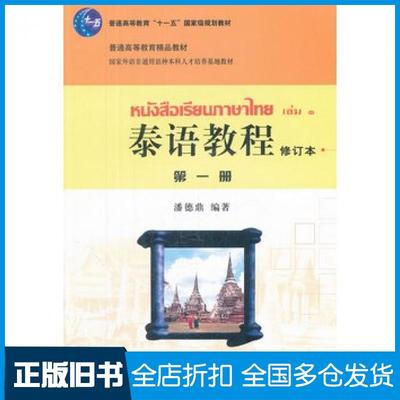 【正版旧书】泰语教程第一册修订本潘德鼎编著北京大学出版社9787301188248
