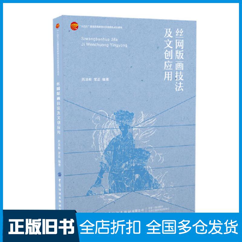 正版旧书丝网版画技法及文创英勇芮法彬中国纺织出版社9787522900490