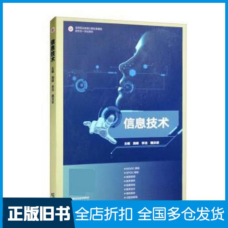正版旧书信息技术周峰李洁魏汝岩高等教育出版社9787040595383 - 实物图