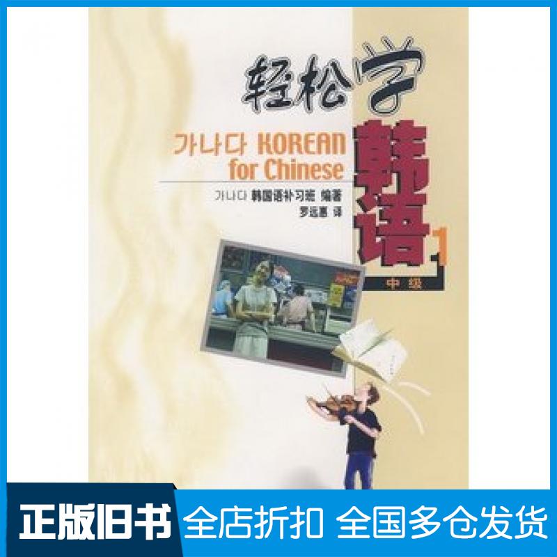 【正版旧书】轻松学韩语中级1韩国语补习班编著罗远惠译北京大学出版社9787301079263