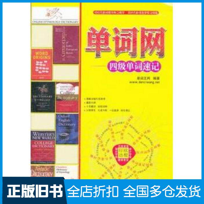 正版旧书单词网—四级单词速记单词王网编著天津大学出版社9787561842089