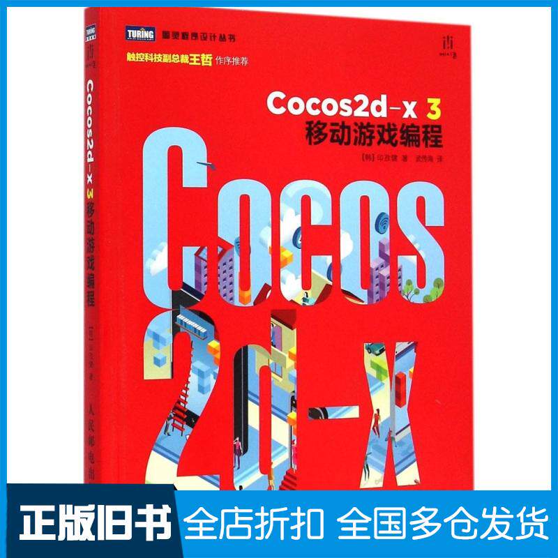 【正版旧书】Cocos2d-x 3移动游戏编程印孜健9787115384362人民邮电出版社