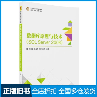 【正版旧书】数据库原理与技术(SQL SERVER2008)/申时凯申时凯9787302480525清华大学出版社