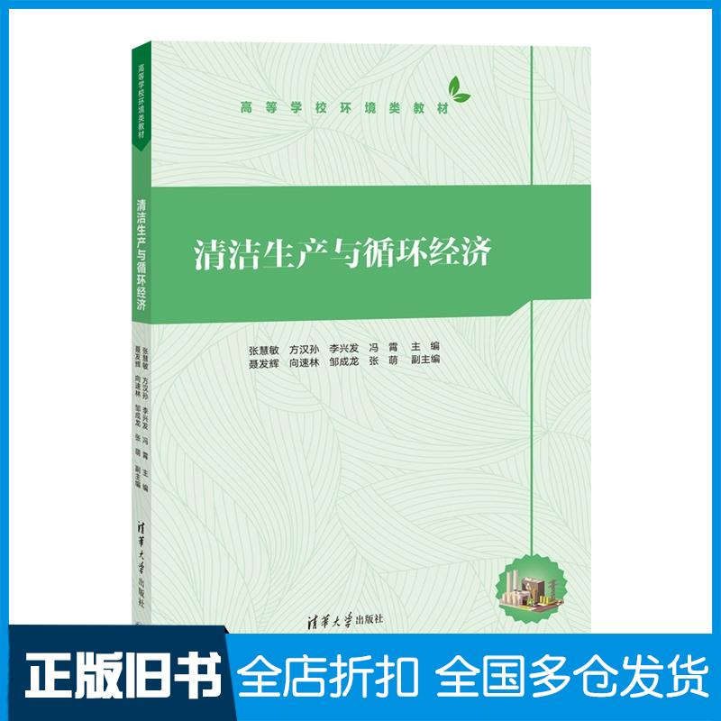 正版旧书清洁生产与循环经济张慧敏方汉孙李兴发冯霄聂发辉向速林邹成龙张萌清华大学出版社9787302677888