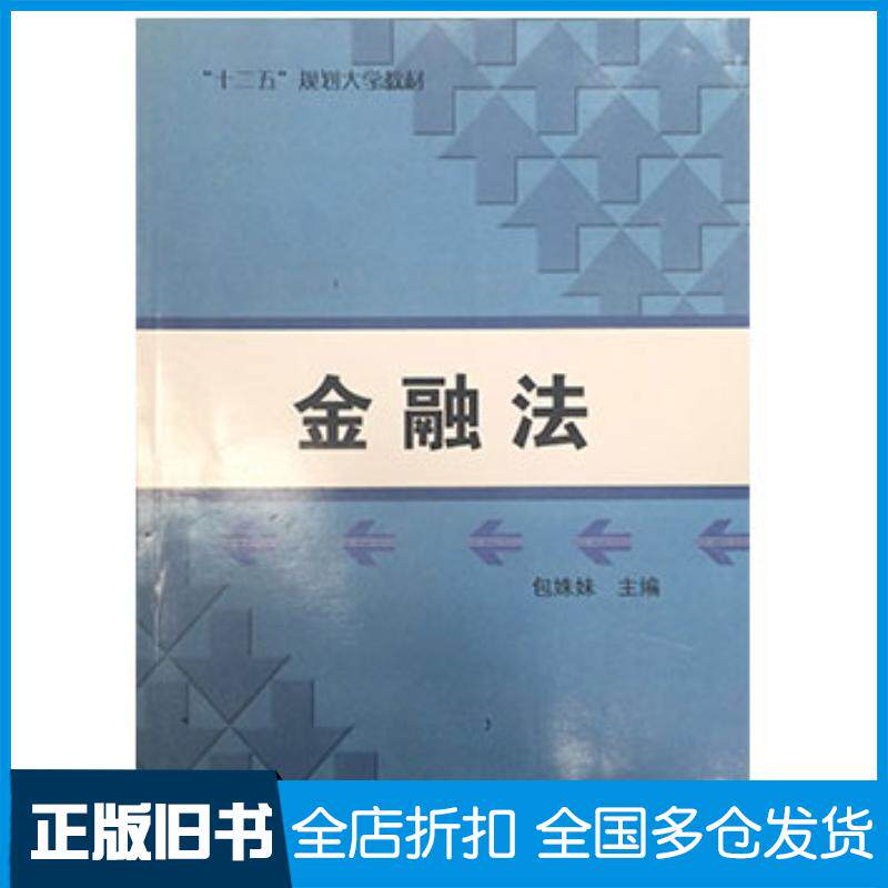 正版旧书金融法包姝妹东北师范大学出版社9787560278858