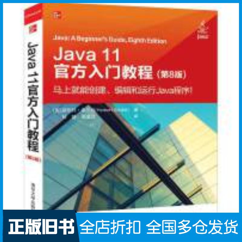 正版旧书JAVA11官方入门教程(第8版)美赫伯特希尔特HerbertSchildt清华大学出版社97873025360