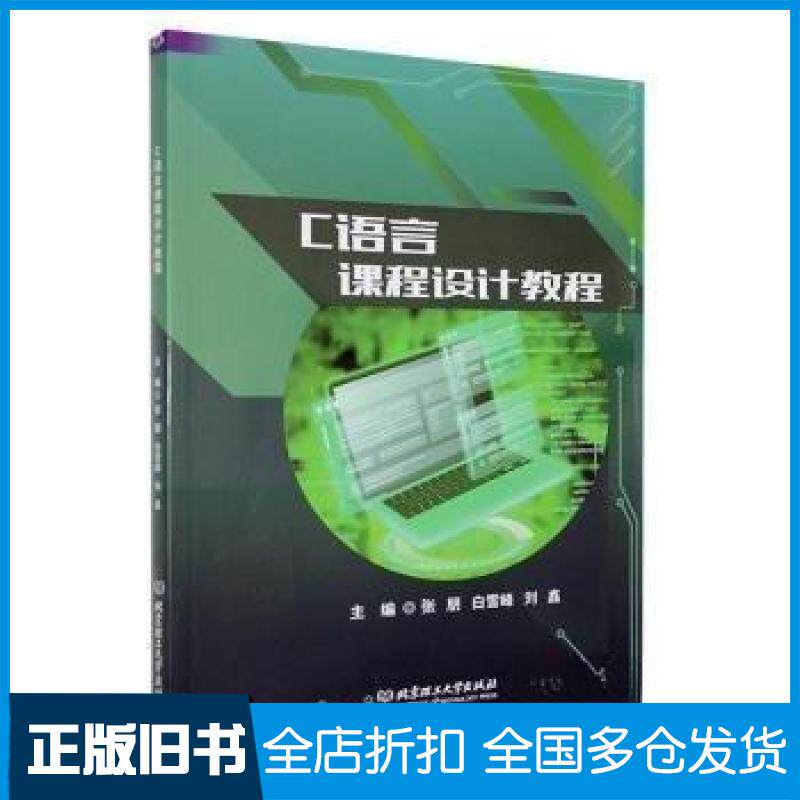 【正版旧书】C语言课程设计教程刘鑫 主编;张朋;白雪峰9787576334579北京理工大学出版社