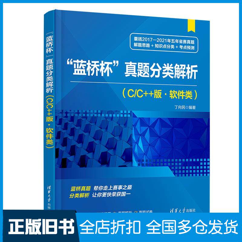 正版旧书蓝桥杯真题分类解析C/C++版软件类丁向民清华大学出版社9787302594987