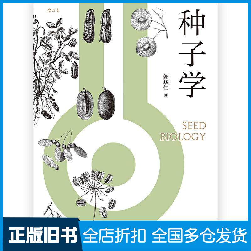 正版旧书种子学郭华仁后浪北京联合出版社9787559634283