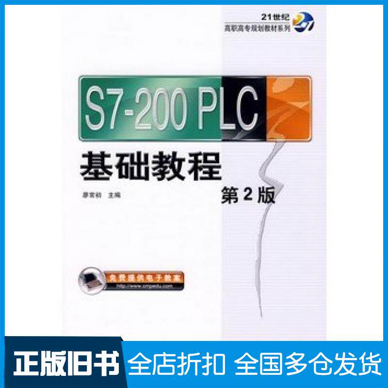 【正版旧书】S7200PLC基础教程第二版廖常初主编机械工业出版社9787111179474
