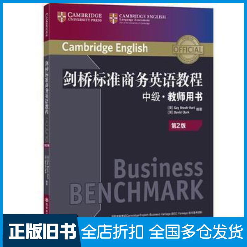 正版旧书新东方剑桥标准商务英语教程:中级教师用书第2版英GuyBrook-Hart英DavidClark编著西安交