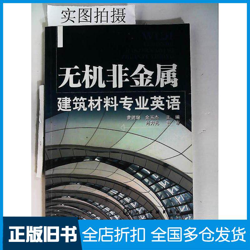 正版旧书无机非金属建筑材料专业英语黄德馨金玉杰化学工业出版社黄德馨化学工业出版社9787122117410