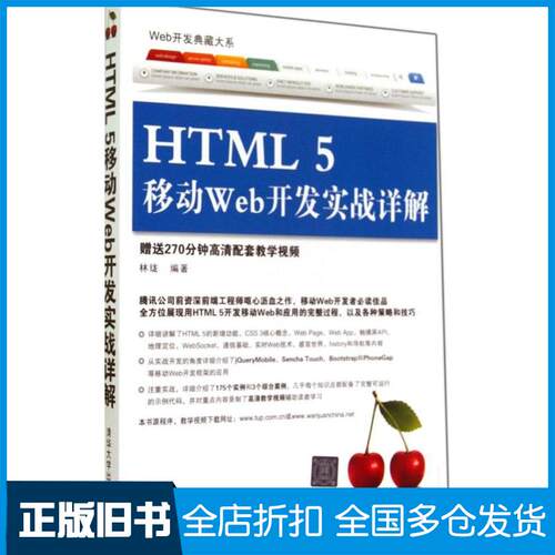 【正版旧书】HTML 5 移动 Web 开发实战详解林珑9787302367598清华大学出版社