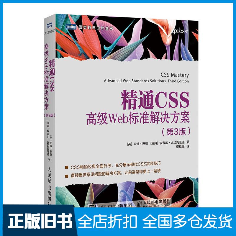 【正版旧书】精通CSS:高级WEB标准解决方案(第3版)