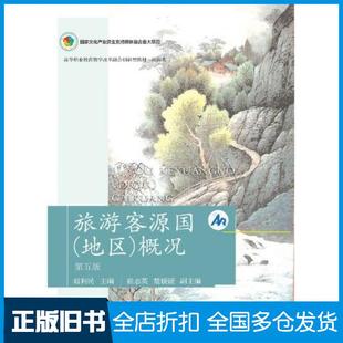 【正版旧书】旅游客源国概况赵利民崔志英楚媛媛东北财经大学出版社9787565442926
