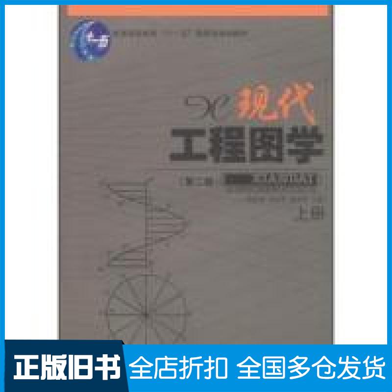 【正版旧书】现代工程图学（第二版）（上册）/普通高等教育“十一五”国家级规划教材周良德，朱泗芳，杨世平 编9787535750204