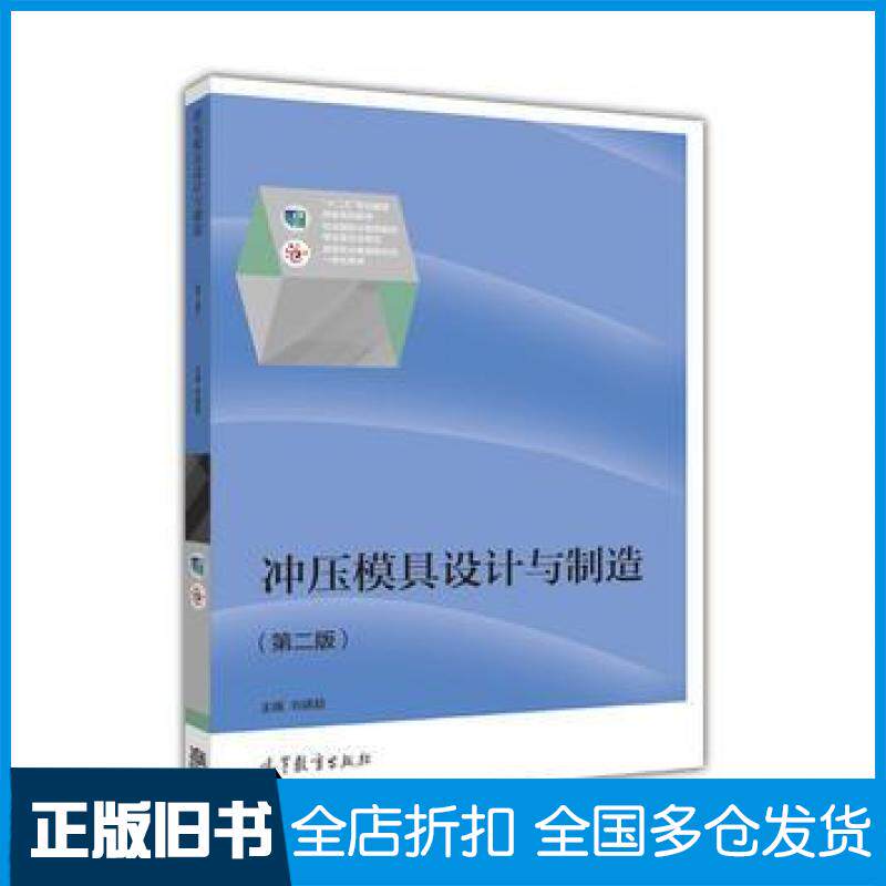 【正版旧书】冲压模具设计与制造第二2版刘建超高等教育出版社9787040462197