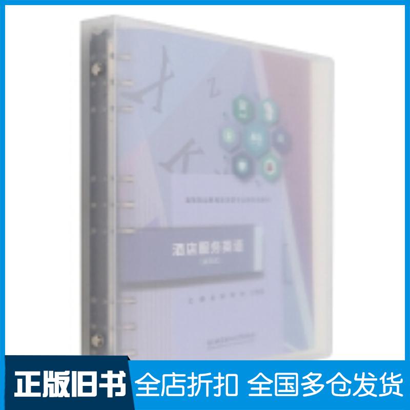 正版旧书酒店服务英语金郁韩婷万豫晨北京理工大学出版社9787576303803