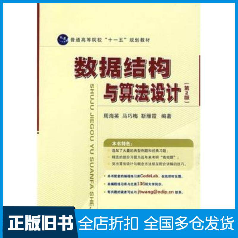 正版旧书数据结构与算法设计第二2版周海英马巧梅靳雁霞编著国防工业出版社9787118063363