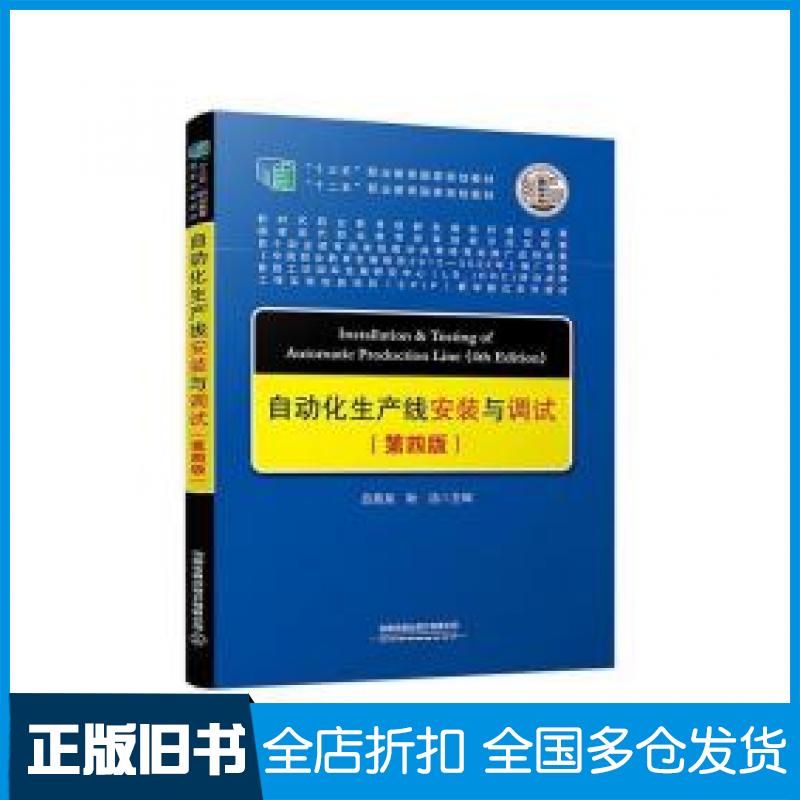 【正版旧书】自动化生产线安装与调试本书主编中国铁道出版社9787113299606