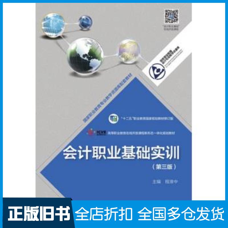 正版旧书会计职业基础实训第三3版修订版程淮中高等教育出版社9787040482843