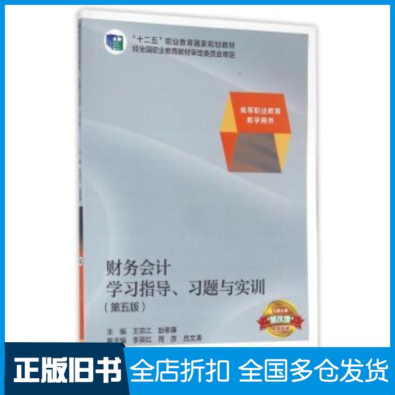 正版旧书财务会计学习指导习题与实训第五5版王宗江赵孝廉李英红等编高等教育出版社9787040453072