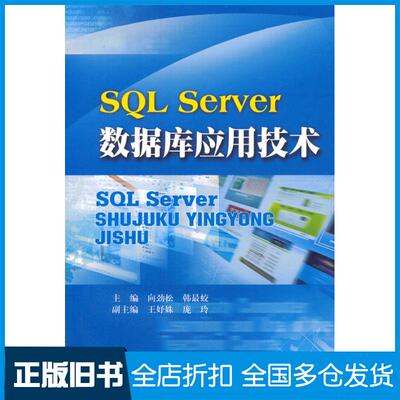 正版旧书SQLServer数据库应用技术向劲松韩最蛟主编西南财经大学出版社9787550412323