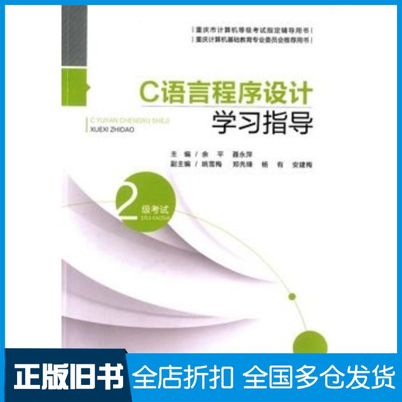 正版旧书C语言程序设计学习指导2级考试余平聂永萍主编重庆大学出版社9787562492993