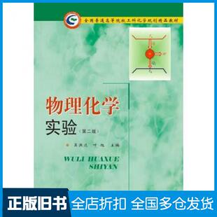 【正版旧书】物理化学实验第二版吴洪达叶旭著华中科技大学出版社9787568024068