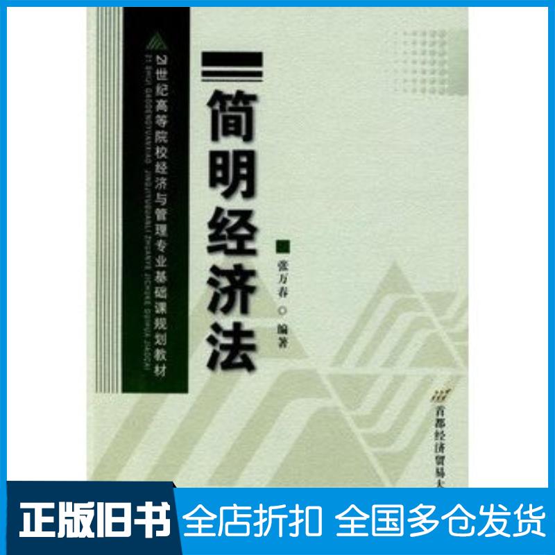 正版旧书简明经济法张万春编著首都经济贸易大学出版社9787563816750