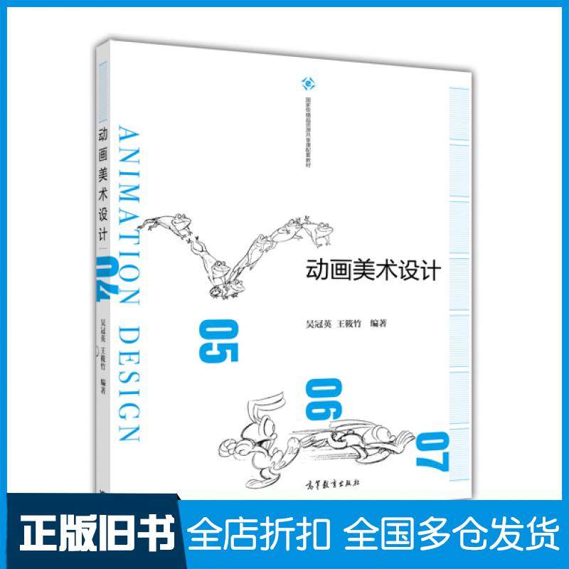 【正版旧书】动画美术设计吴冠英王筱竹高等教育出版社9787040466539